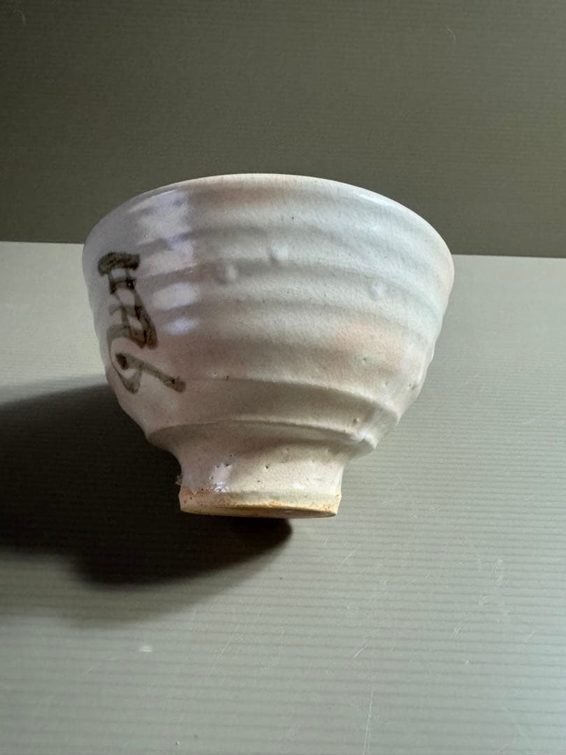 1559 安田如意造 茶碗 未使用 - メルカリ