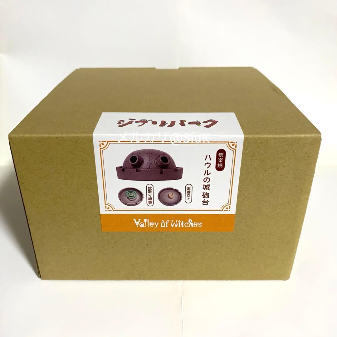 ジブリパーク 限定 信楽焼 魔女の谷ハウルの動く城 砲台 お香立