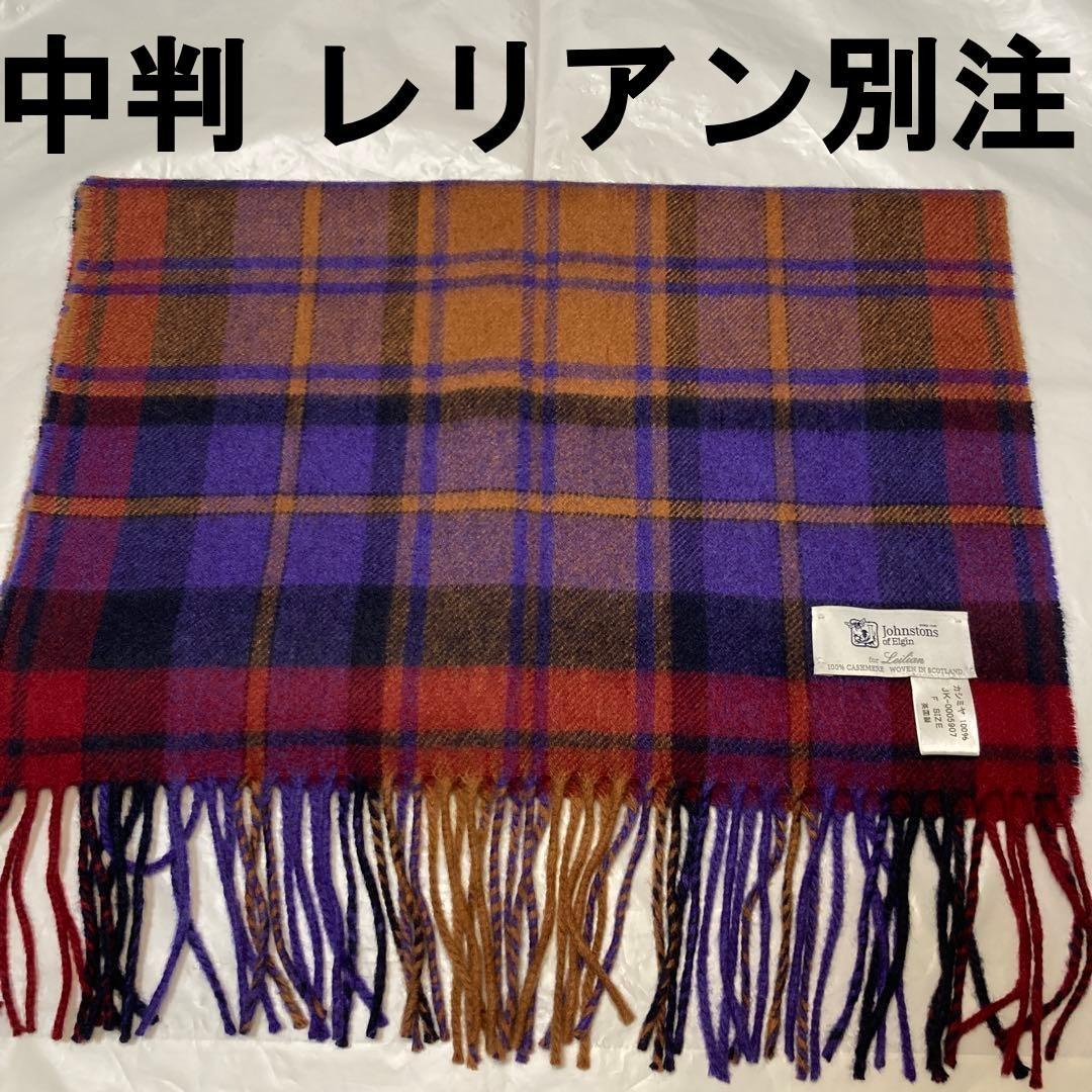 極美品 ジョンストンズ カシミア100％ 中判ストール チェック レリアン