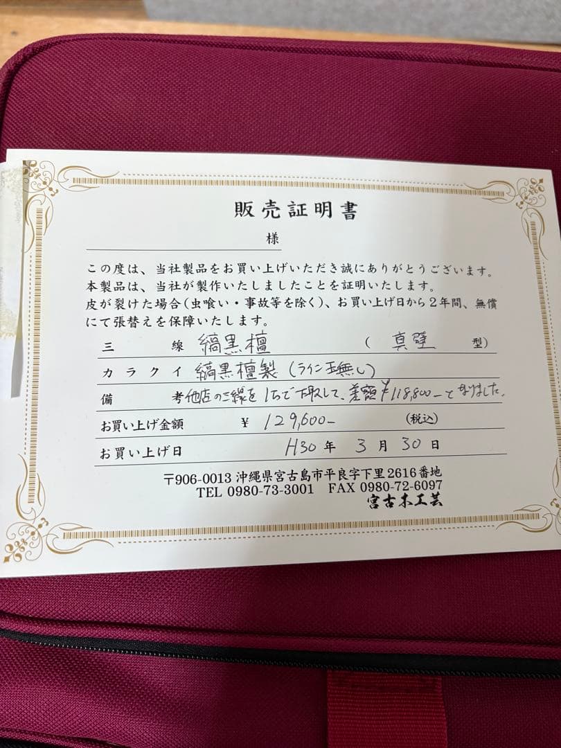 MMY　【未使用・美品】宮古木工芸　高級三線老舗　蛇本革フルセット　縞黒壇