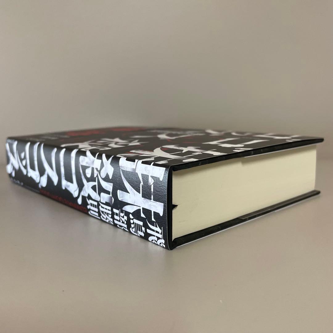 【サイン本・初版帯】抹殺ゴスゴッズ　有償特典つき　飛鳥部勝則　ミステリー小説