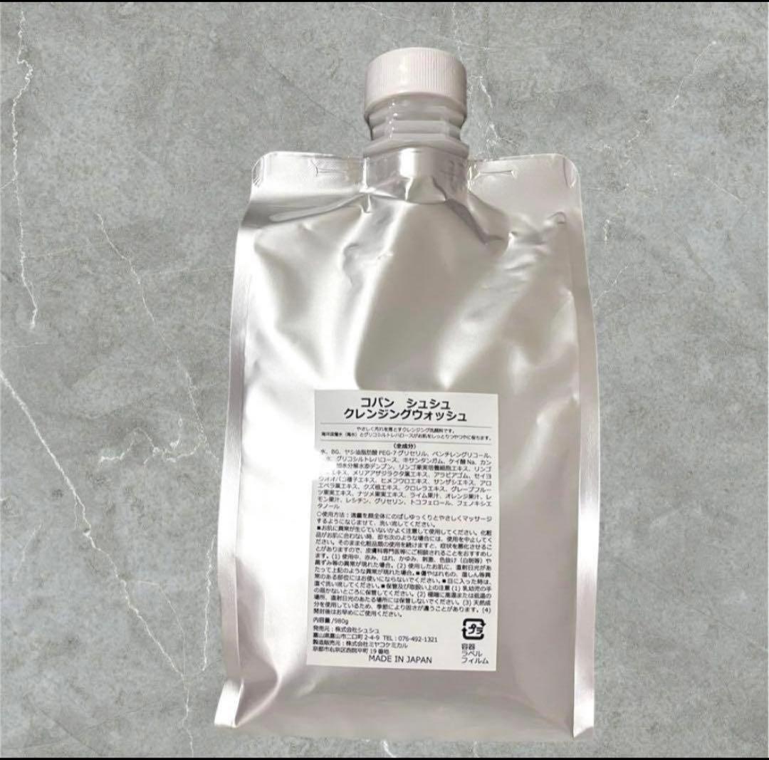 コパンシュシュ クレンジング 業務用　980g 大容量　メイク落とし　日本製