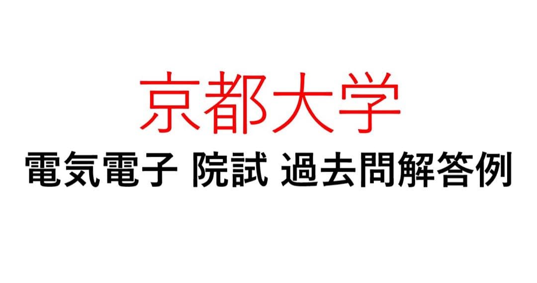京都大学 電気電子系 院試 過去問 解答例 大学院入試 京大 - メルカリ