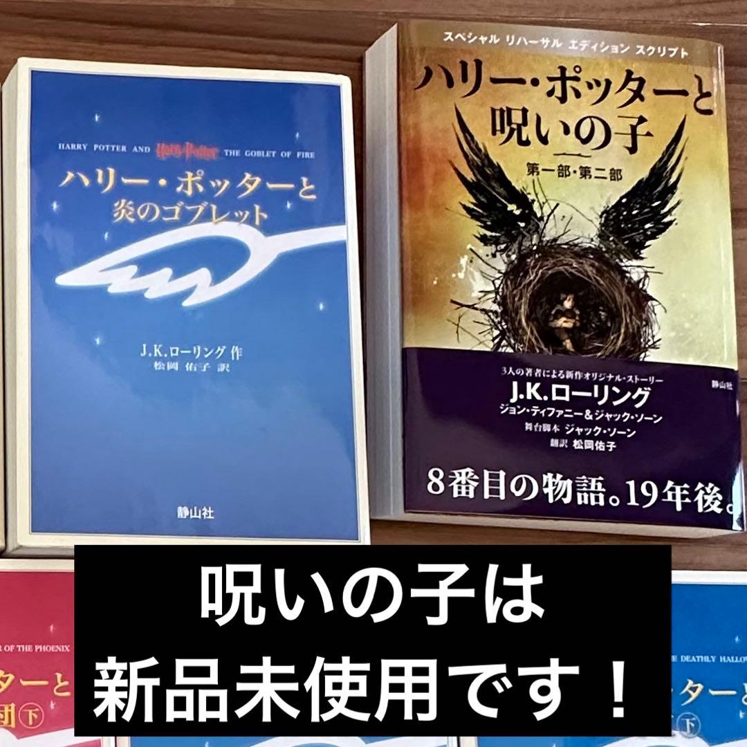 ハリー・ポッター 全7巻＋呪いの子 セット - メルカリ