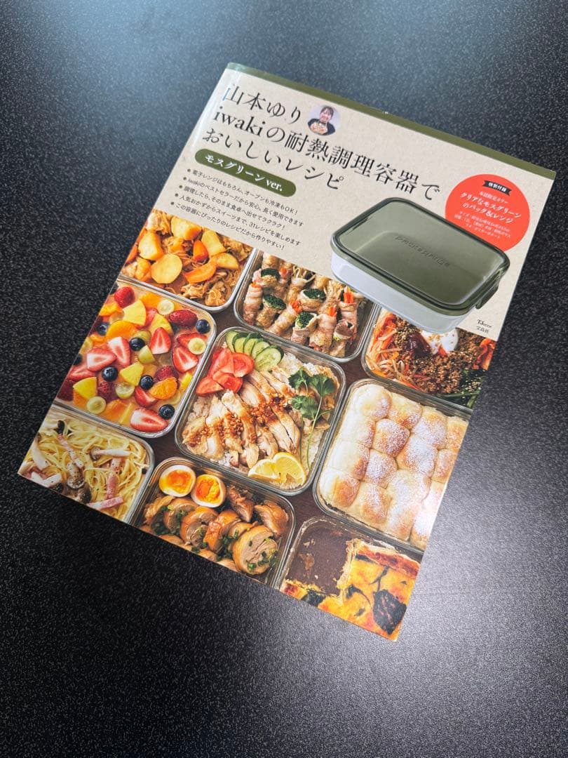 山本ゆりiwakiの耐熱調理容器でおいしいレシピ モスグリーンver