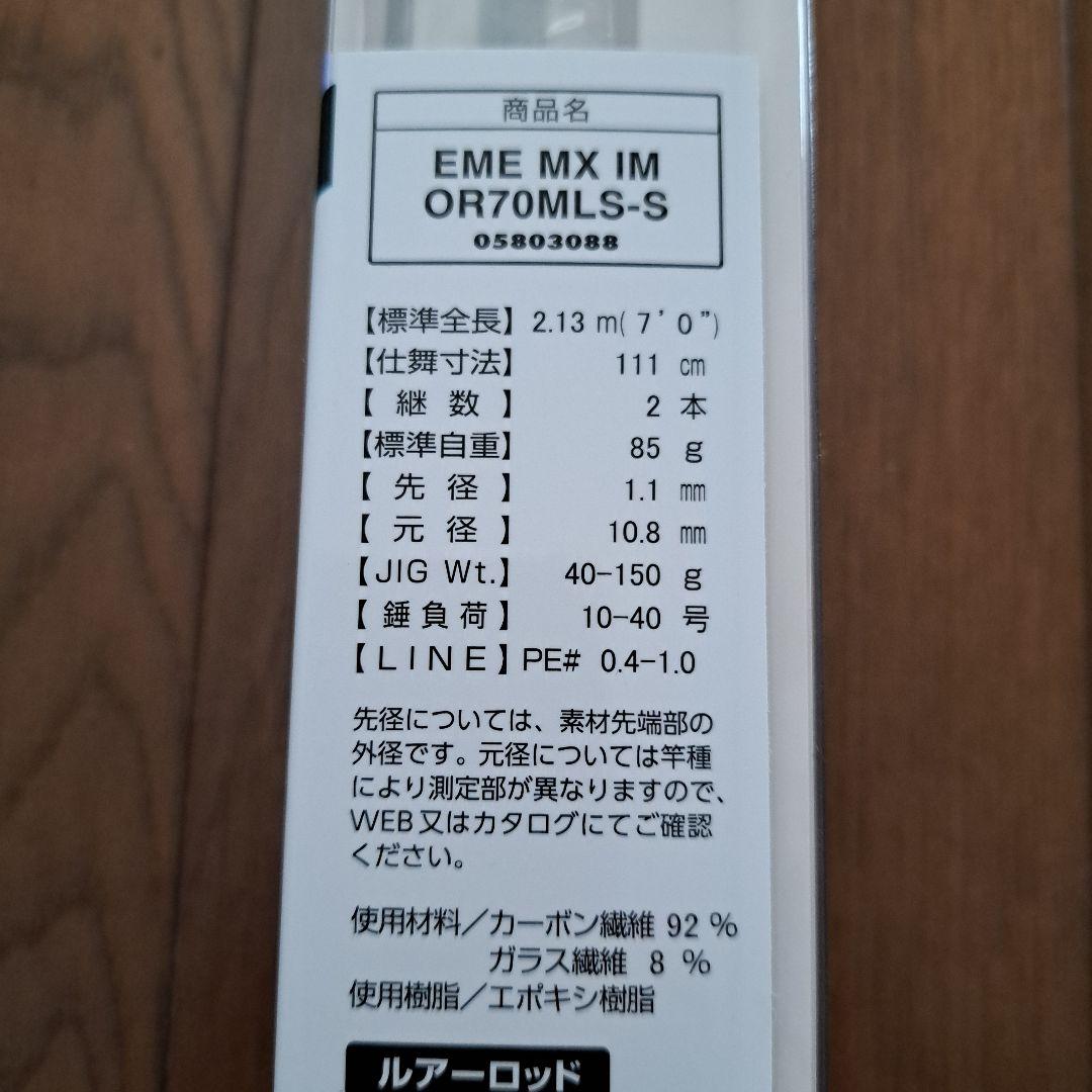 エメラルダス　MXイカメタル　OR70MLS-S