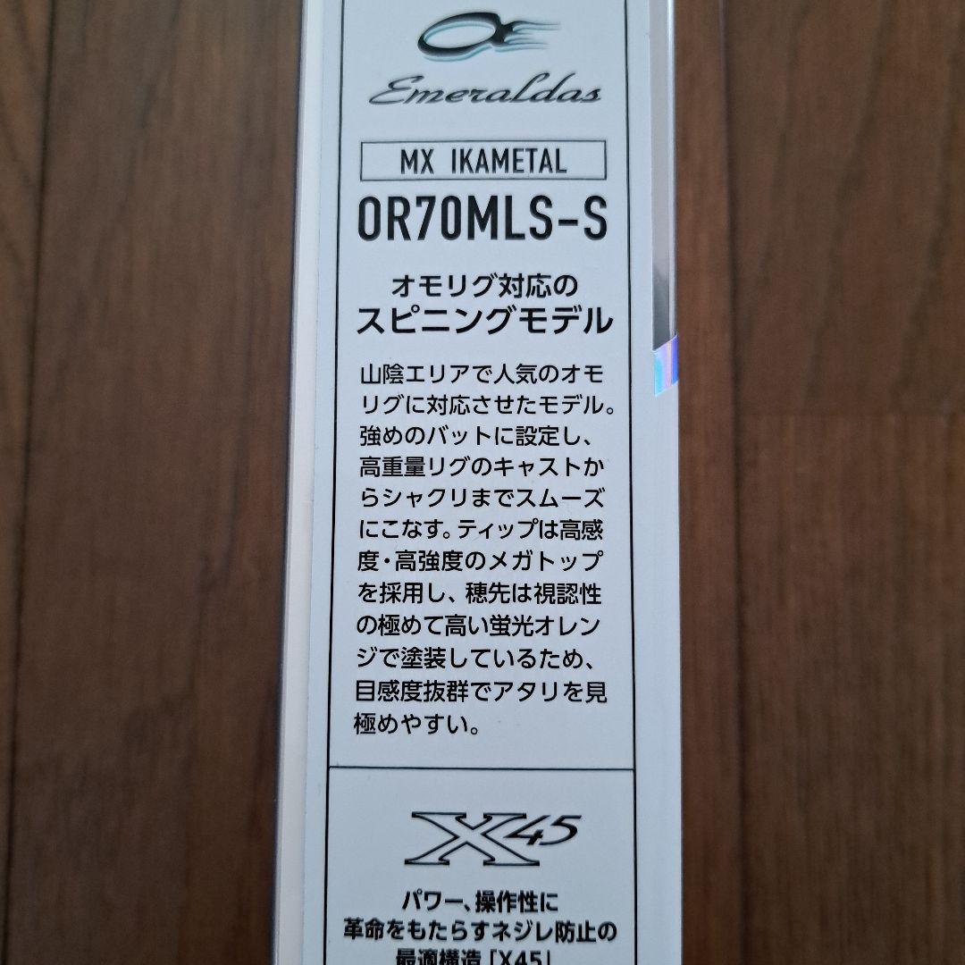 エメラルダス　MXイカメタル　OR70MLS-S