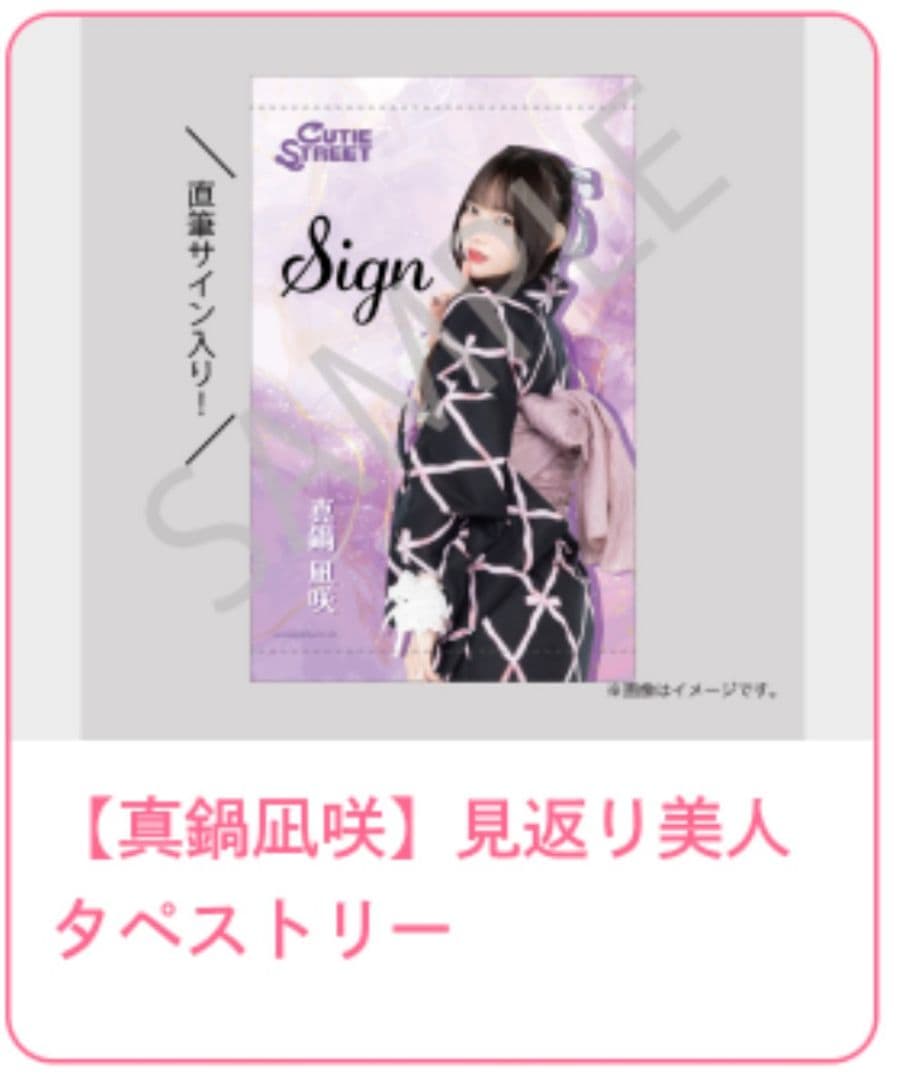 真鍋凪咲 サイン入りタペストリー S賞 - メルカリ