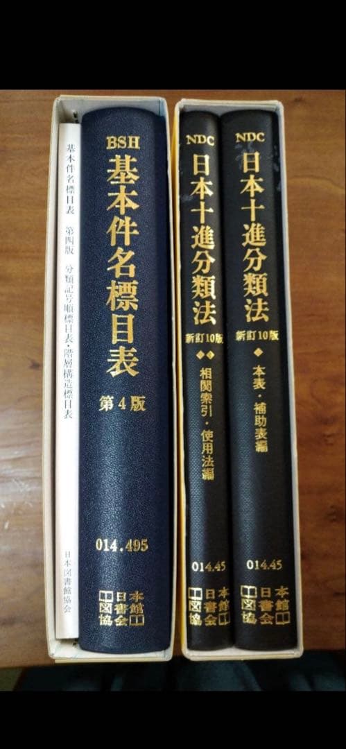日本十進分類法 基本件名標目表 司書 セット