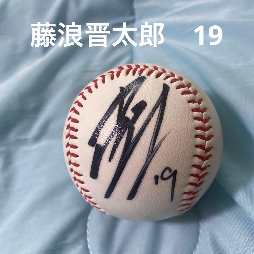 藤浪晋太郎 直筆サイン入り ミズノ公式試合球 状態良好 A97410098