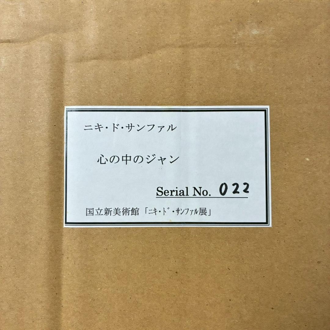 美品 ニキ・ド・サンファル「心の中のジャン」複製画 お洒落額装