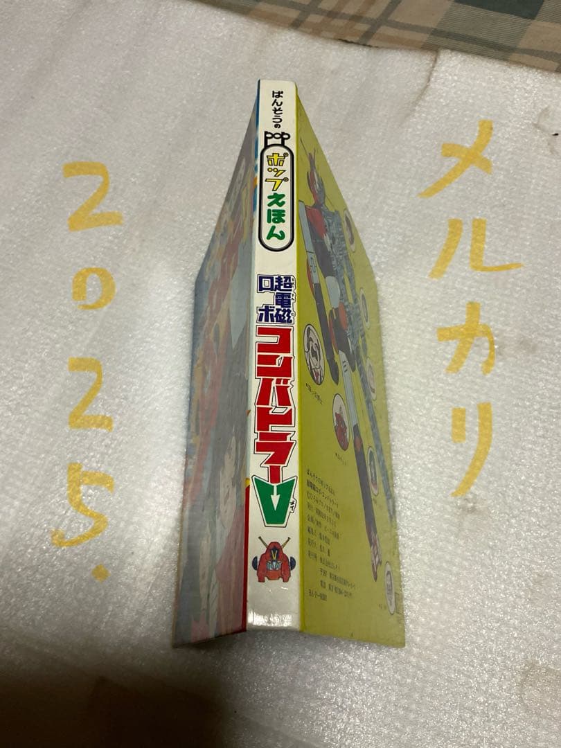 昭和51年／超電磁ロボ・コンバトラーV。ばんそうのポップ絵本。©️ひろみプロ他。