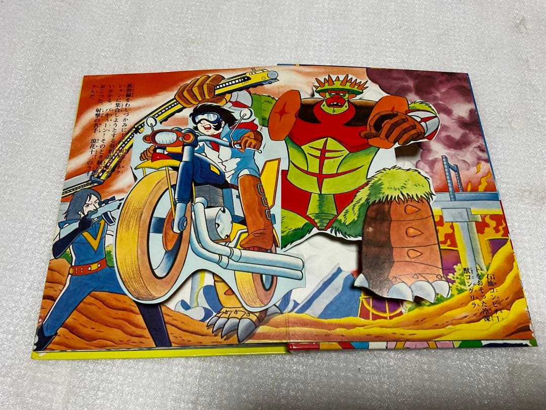 昭和51年／超電磁ロボ・コンバトラーV。ばんそうのポップ絵本。©️ひろみプロ他。