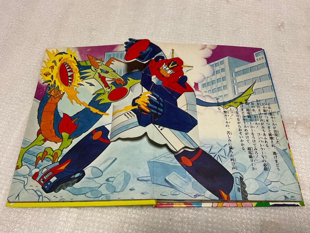 昭和51年／超電磁ロボ・コンバトラーV。ばんそうのポップ絵本。©️ひろみプロ他。