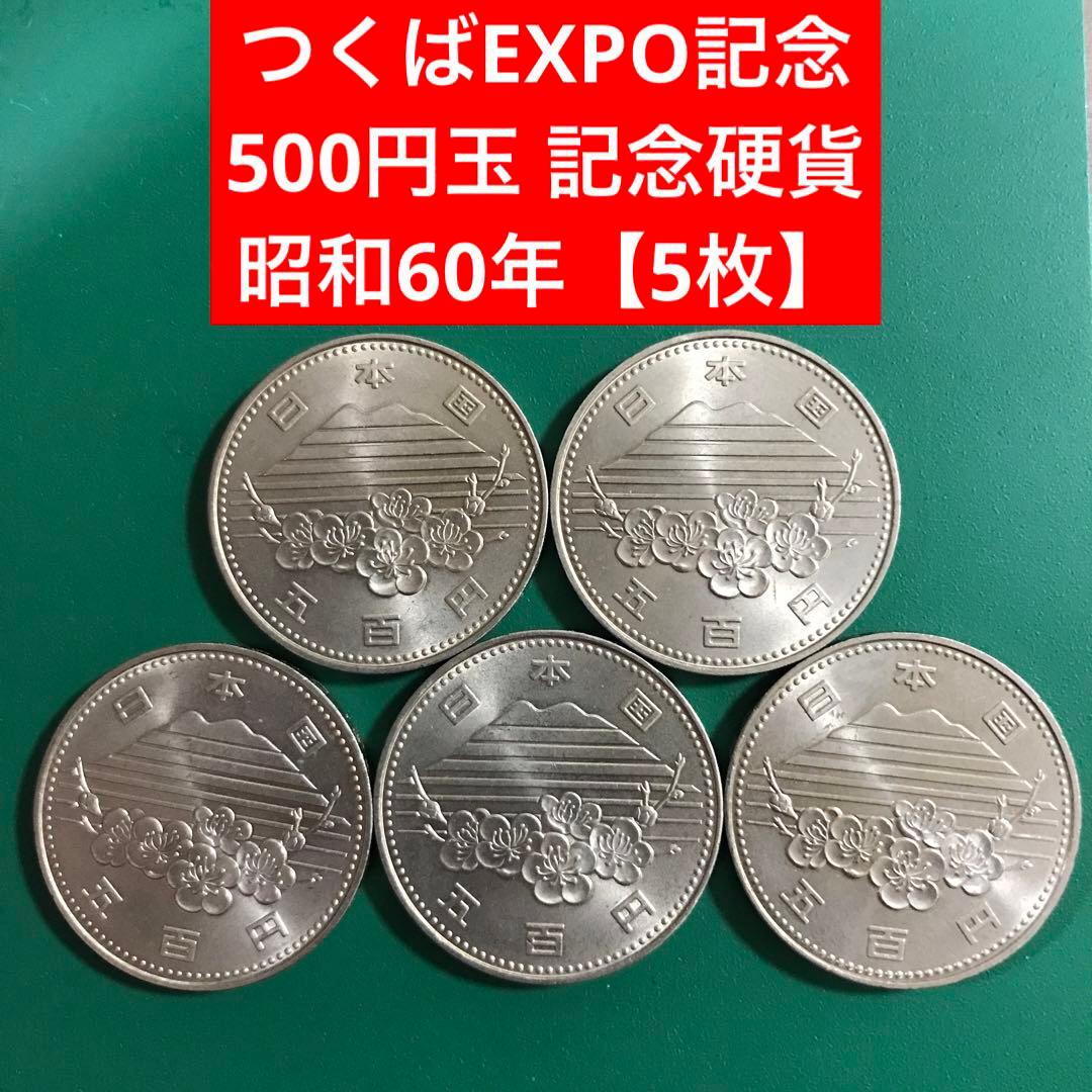 プルーフ硬貨】つくばEXPO記念500円玉 記念硬貨 昭和60年【5枚