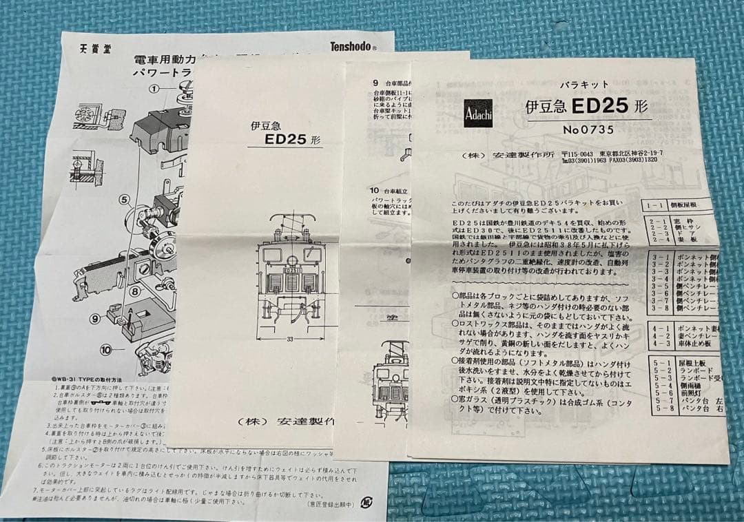 か*ん様 天賞堂 アダチ バラキット 伊豆急ED25形 ED2511 鉄道模型