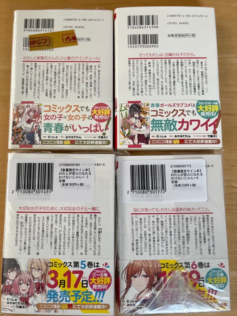 わたしが恋人になれるわけないじゃん　わたなれ　3-6巻サイン本セット