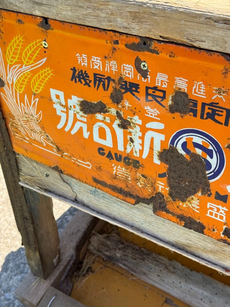 足踏み式　脱穀機　送料込みです