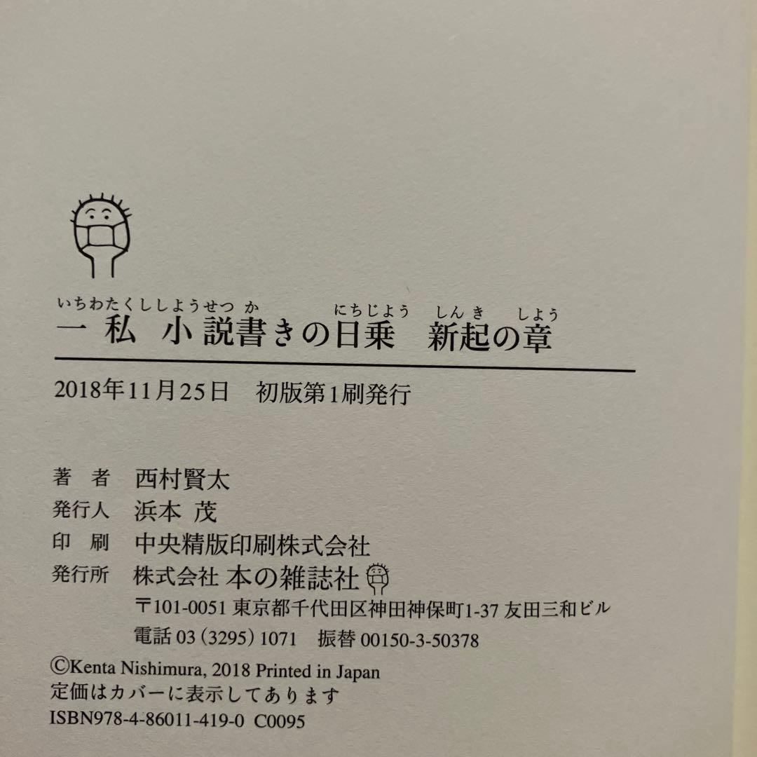 【初版】一私小説書きの日乗 新起の章　西村賢太