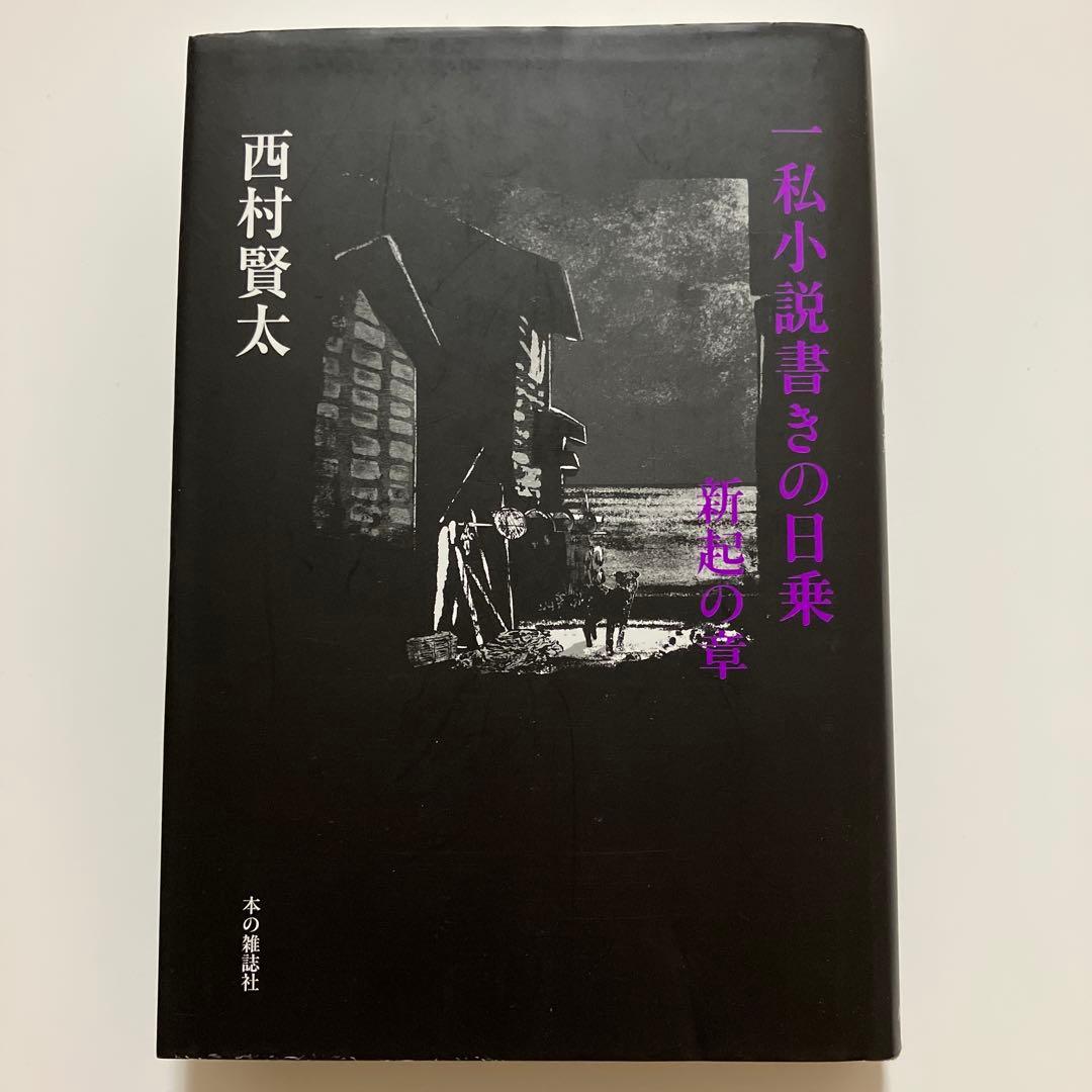【初版】一私小説書きの日乗 新起の章　西村賢太