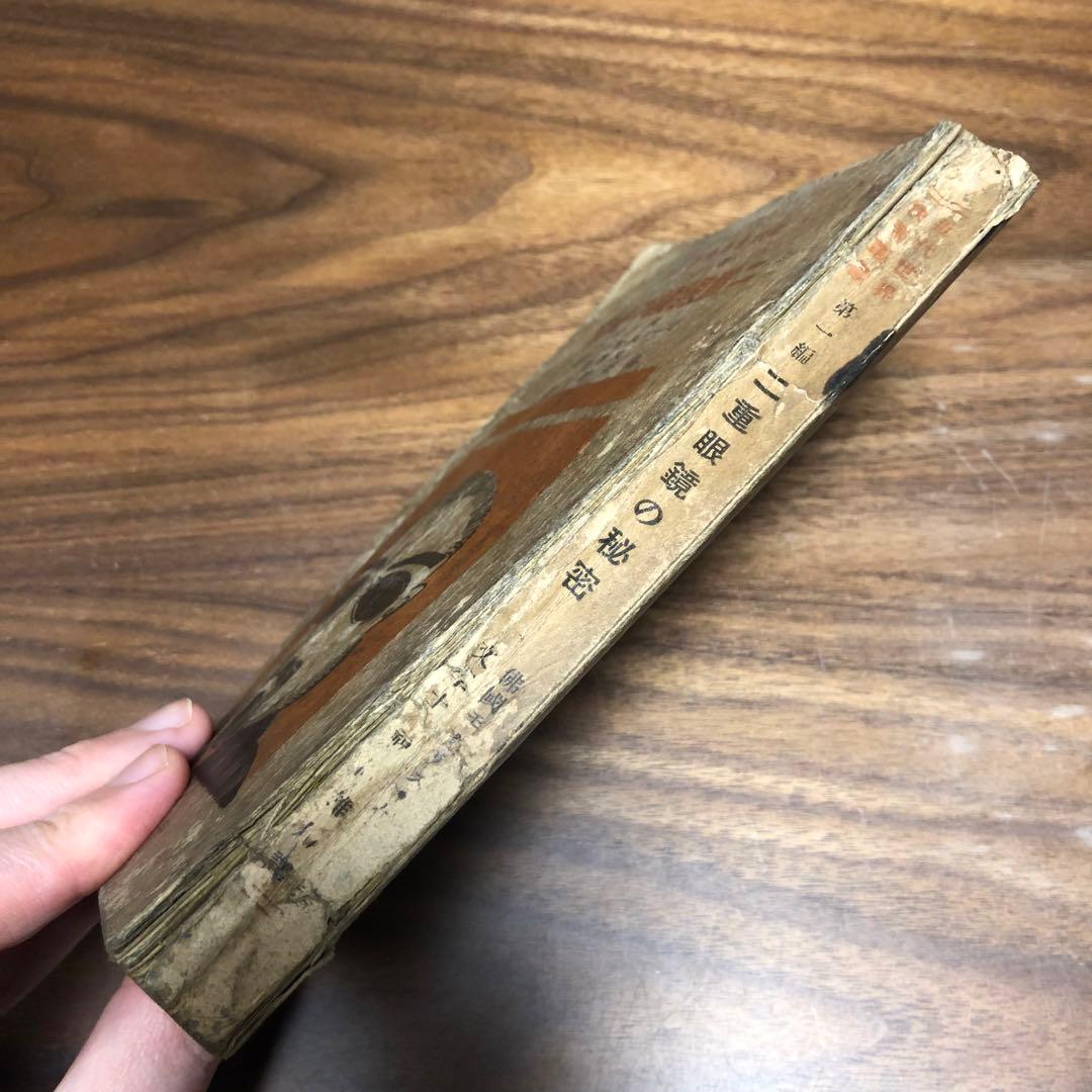 モーリス・ルブラン 二重眼鏡の秘密 近代世界快著叢書 福岡雄川訳 大正