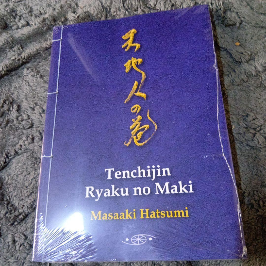 武術、忍法「天地人の巻 初見良昭著」