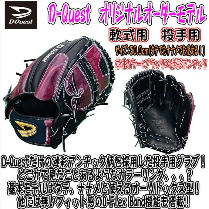 D-QUEST ディークエスト軟式用オーダーグラブ
