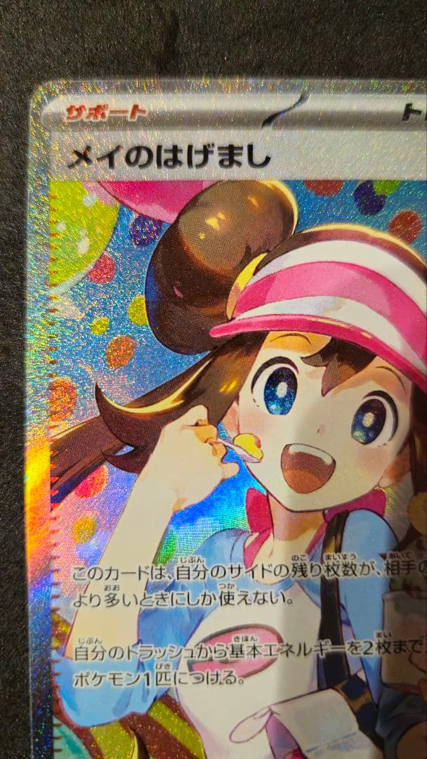メイのはげまし SAR ムニキスゼロ ポケカ】「メイのはげまし SR」の