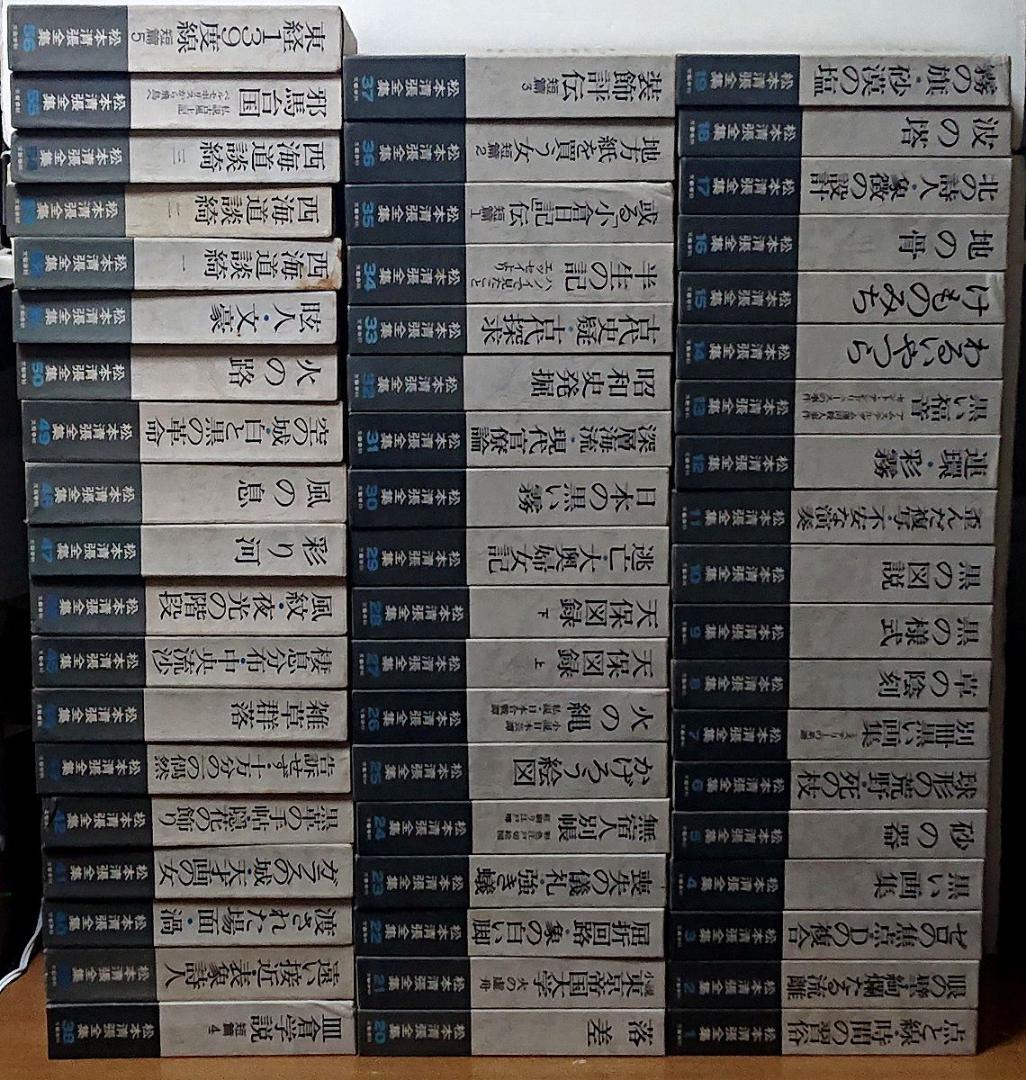 松本清張全集　全56巻の半分①セット 【必ず①②の両方をセットでご購入下さい】◆