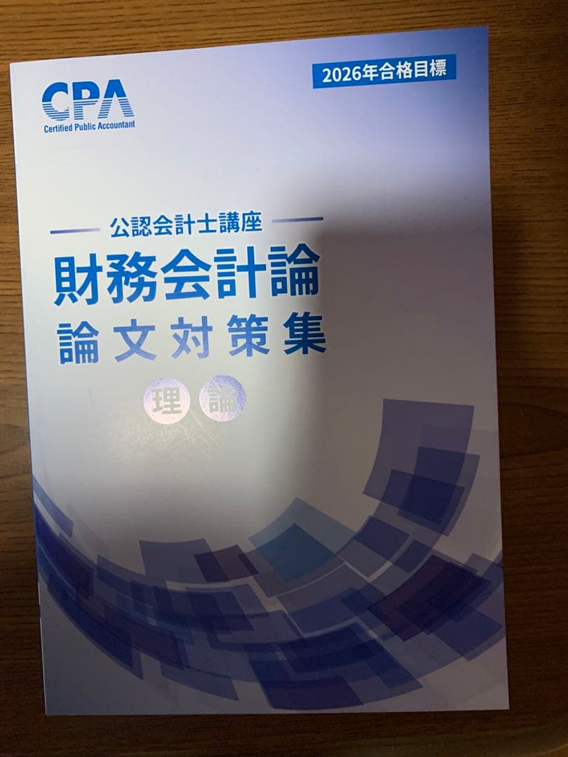 東京cpa 財務会計論 理論 論文対策問題集 2026年 - メルカリ