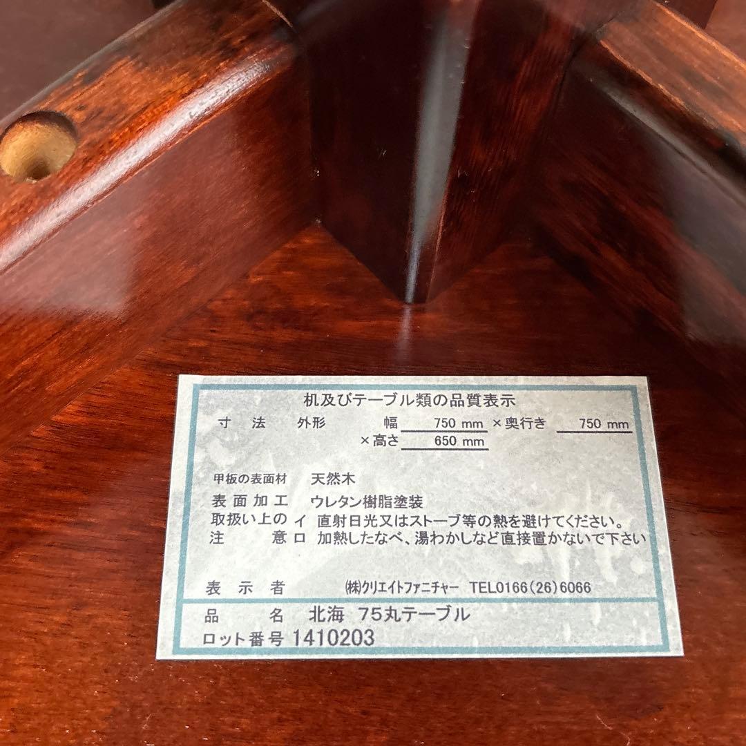 高級】クリエイトファニチャー 北海 カバ材 天然木 丸テーブル 民芸家具