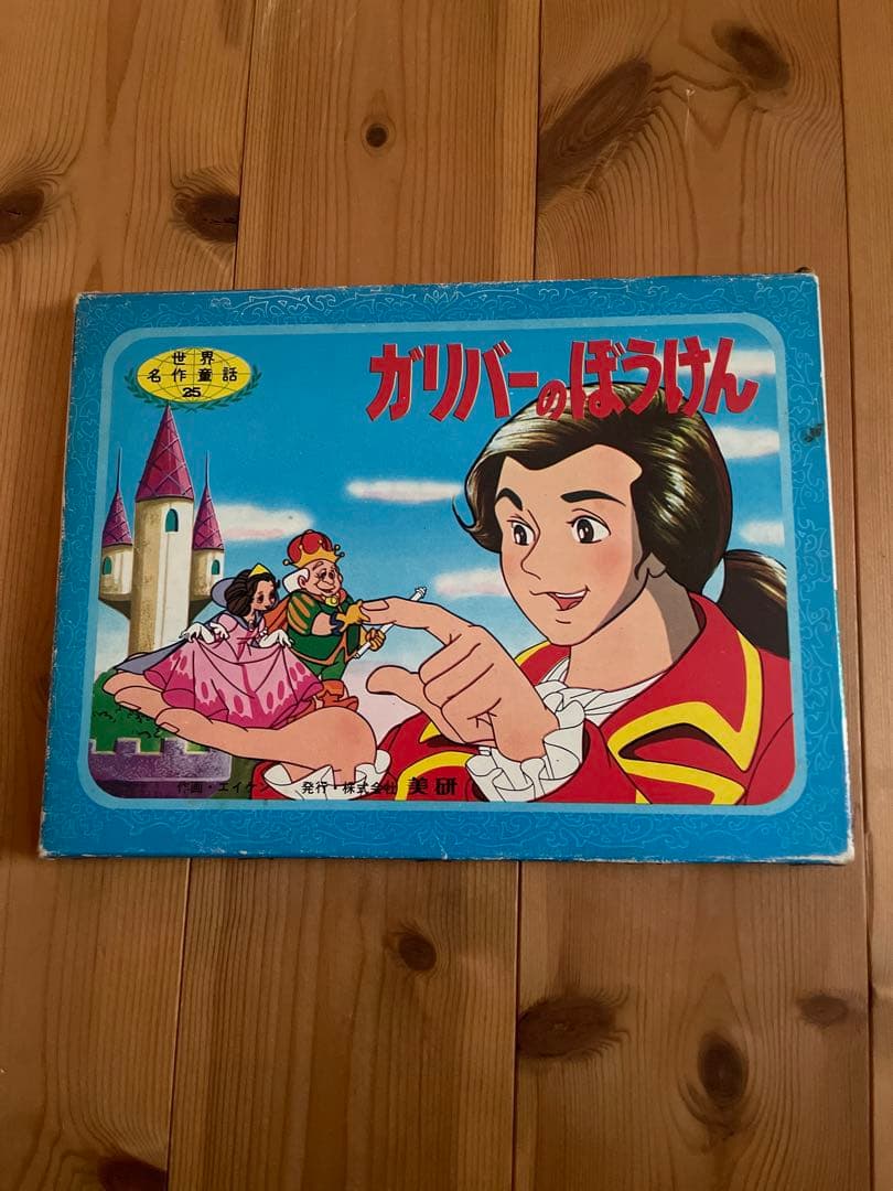 昭和レトロ 紙芝居 ガリバーの冒険 世界名作童話25 - メルカリ