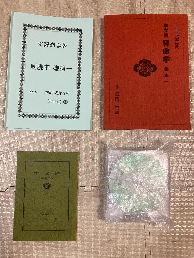 中国占星術 朱学院 算命学 テキスト 副読本・授業CD付