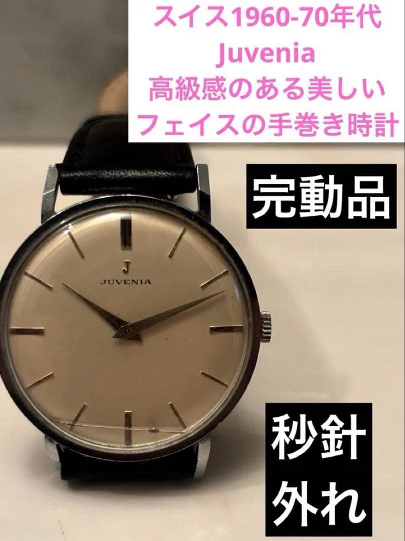 スイス1960-70年代Juvenia高級感のある美しいフェイスの手巻き時計