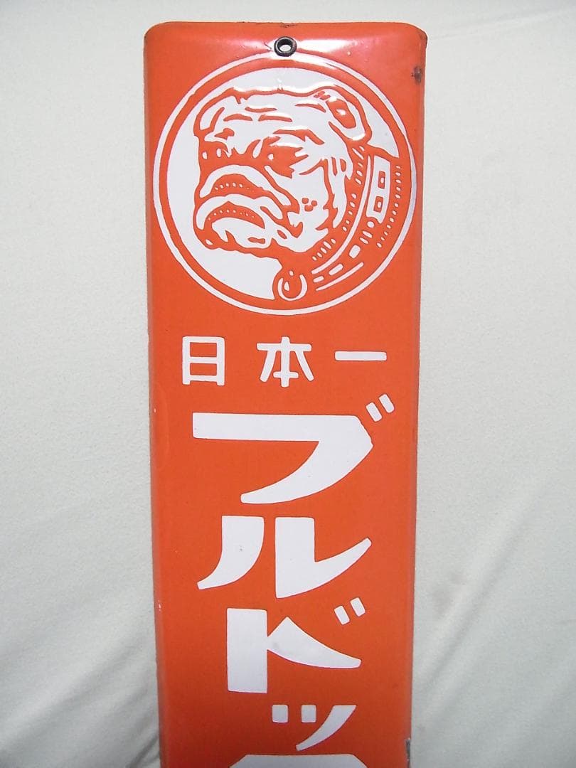 未使用 ホーロー看板 ブルドックソース 琺瑯 - コレクション最 安値 で