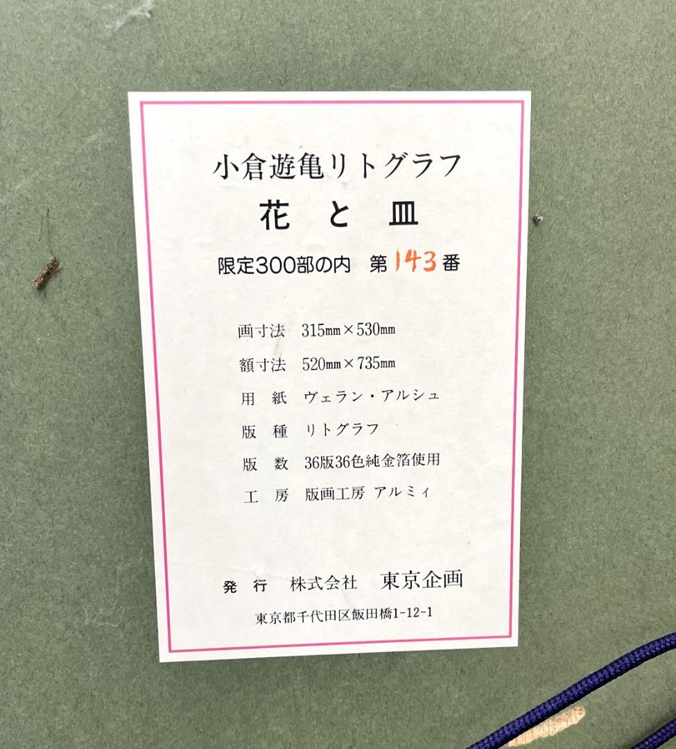 真作 小倉遊亀 版画 花と皿 リトグラフ 143/300