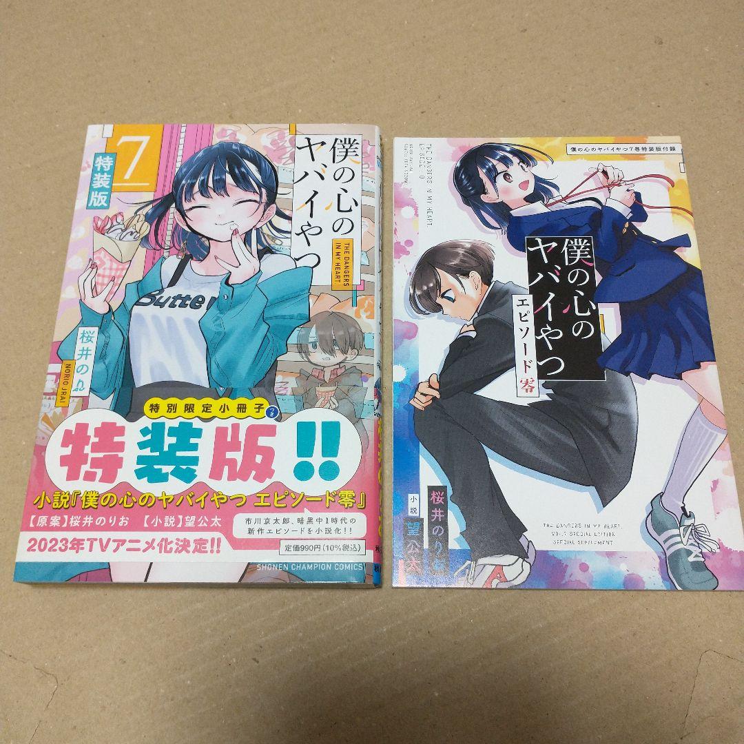 専用　僕の心のヤバイやつ 特装版　３〜１０巻