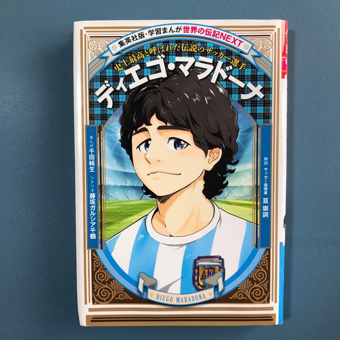 学習まんが 世界の伝記NEXT ディエゴ・マラドーナ - メルカリ