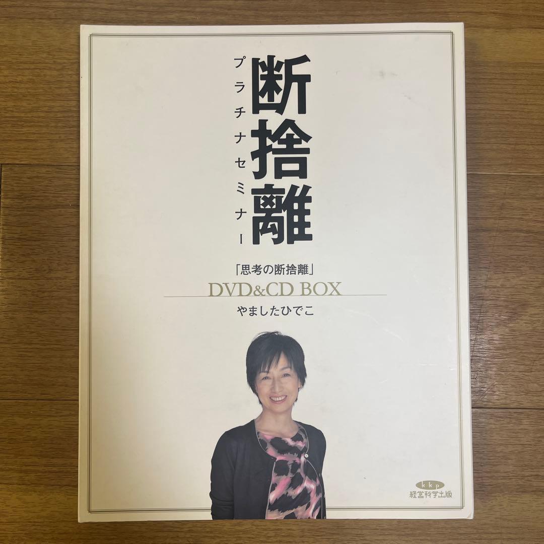 もも様専用 やましたひでこ 断捨離 思考の断捨離&悩み