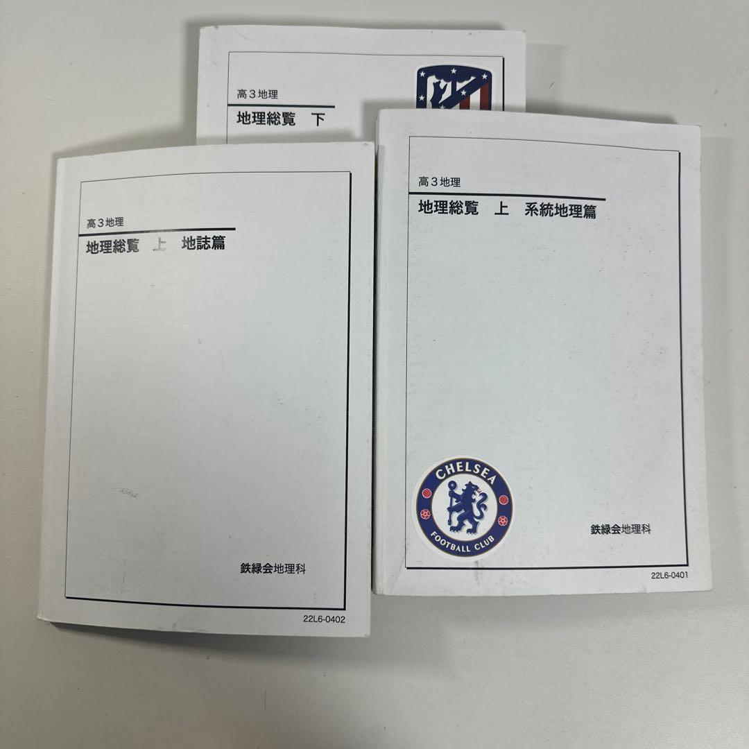 地理総覧 上・下・系統地理編 地誌篇 3冊セット 鉄緑会 - メルカリ