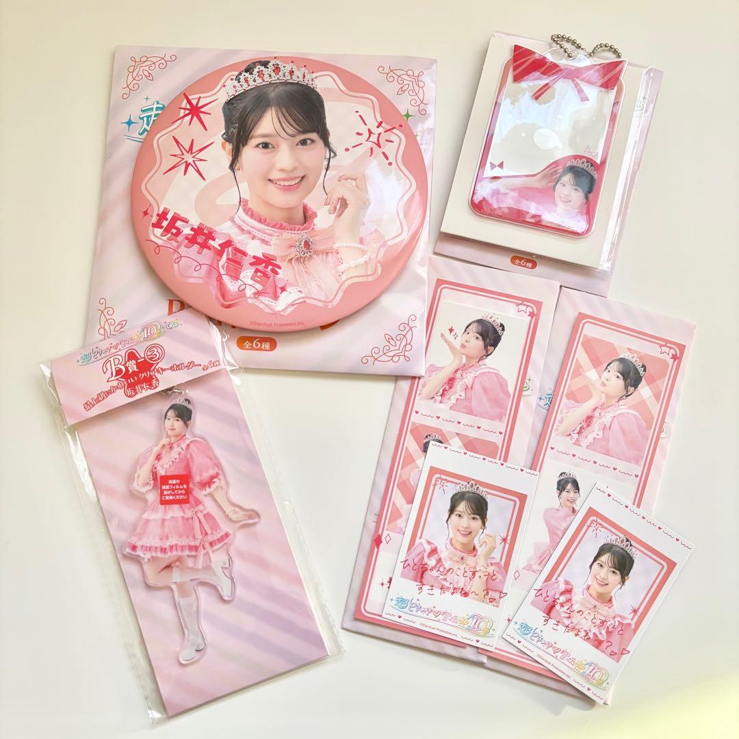 超ときめき♡宣伝部 10th ANNIVERSARYくじ 坂井仁香 5点セット - メルカリ