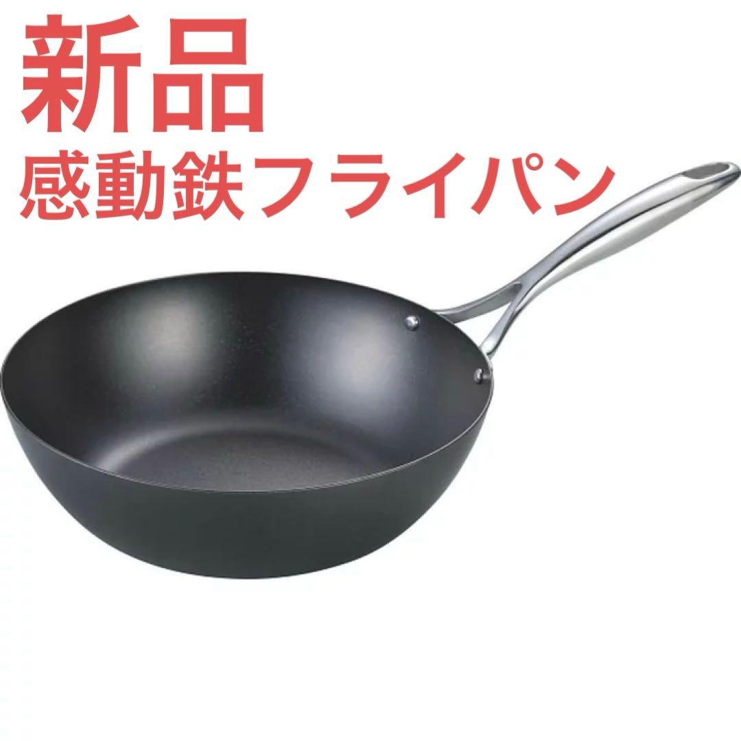 【新品】窒化加工 ／ 鉄深型フライパン（26cm） ／錆びにくい！感動フライパン