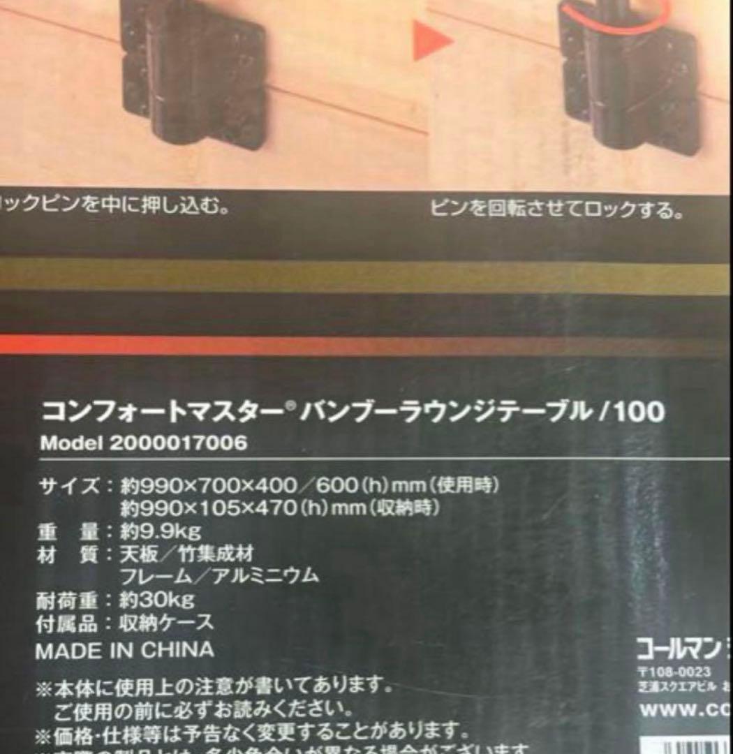 【新品未使用】　コールマン コンフォートマスターバンブーラウンジテーブル/100