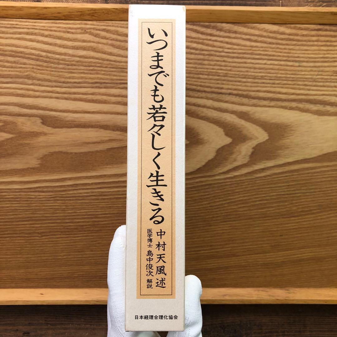 いつまでも若々しく生きる 中村天風 レア 希少本・送料込 安心の匿名