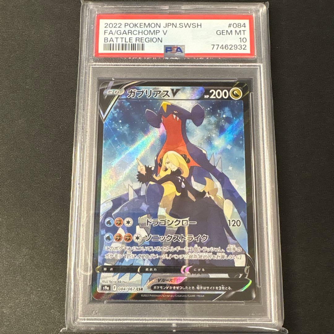 PSA10】ガブリアスV CSR 084/067 - メルカリ