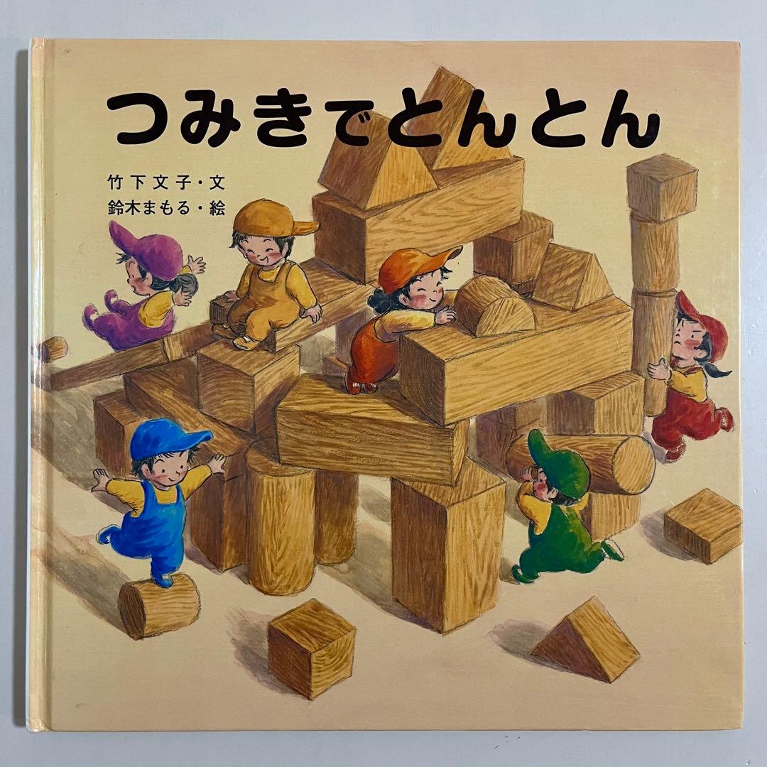 人気絵本13冊セット　視覚デザイン研究所　間瀬なおかた　鈴木まもる　竹下文子