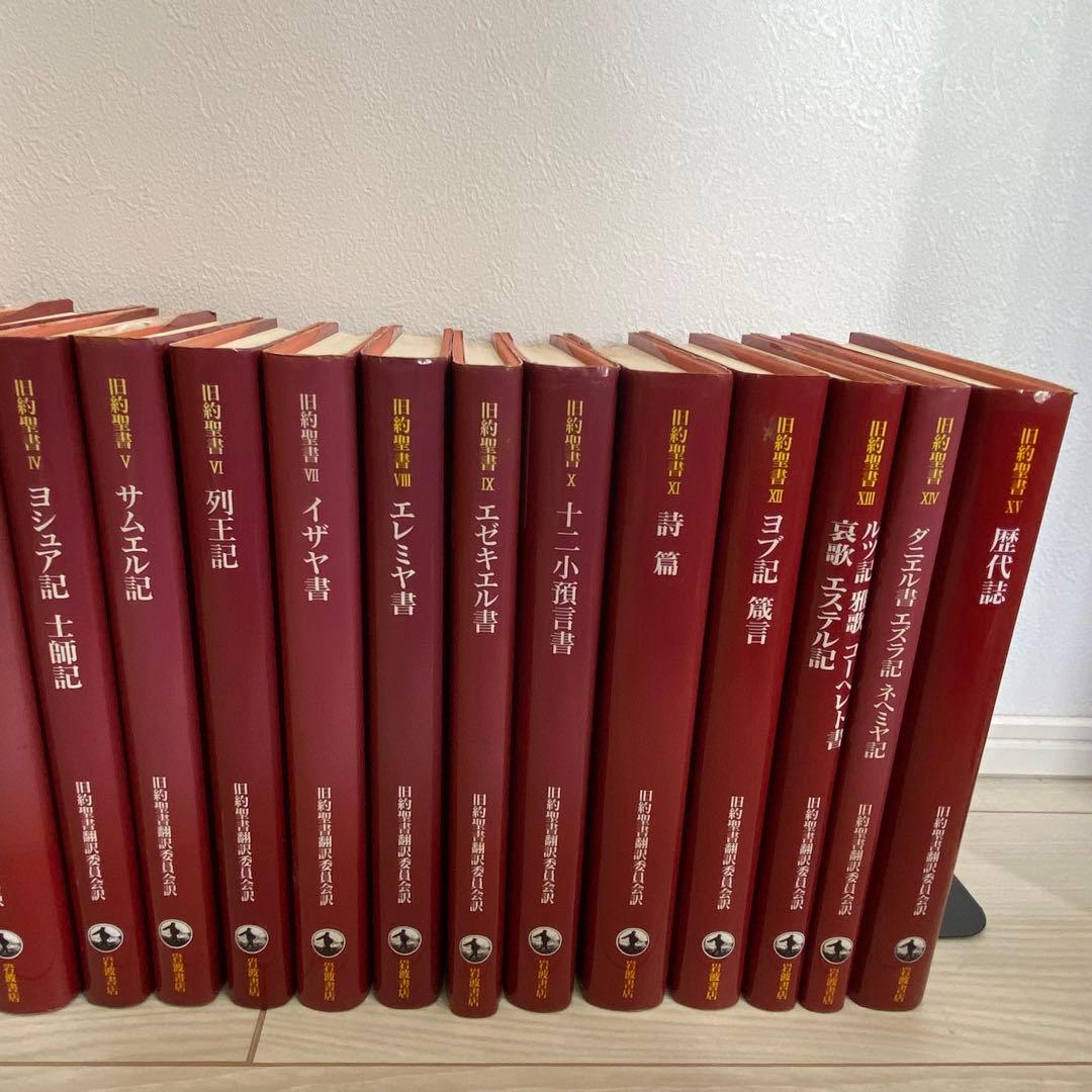 旧約聖書 岩波書店 旧約聖書翻訳委員会訳 全15巻セット - メルカリ