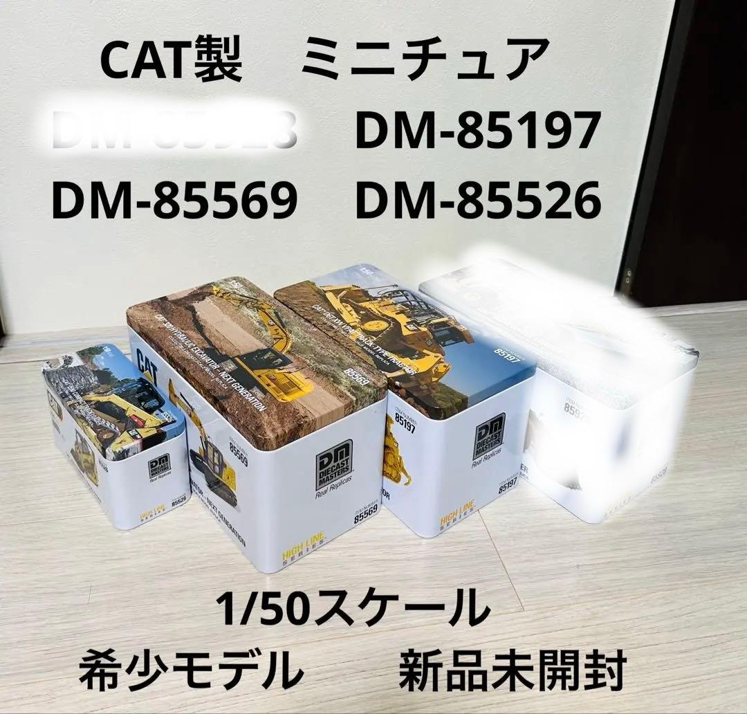 CAT 重機セット DM-85928 85197 85569 85526 - その他オンライン ストア