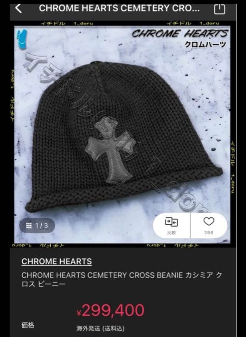 クロムハーツ BEANIE CASH クロスパッチ カシミアビーニーキャップ美品