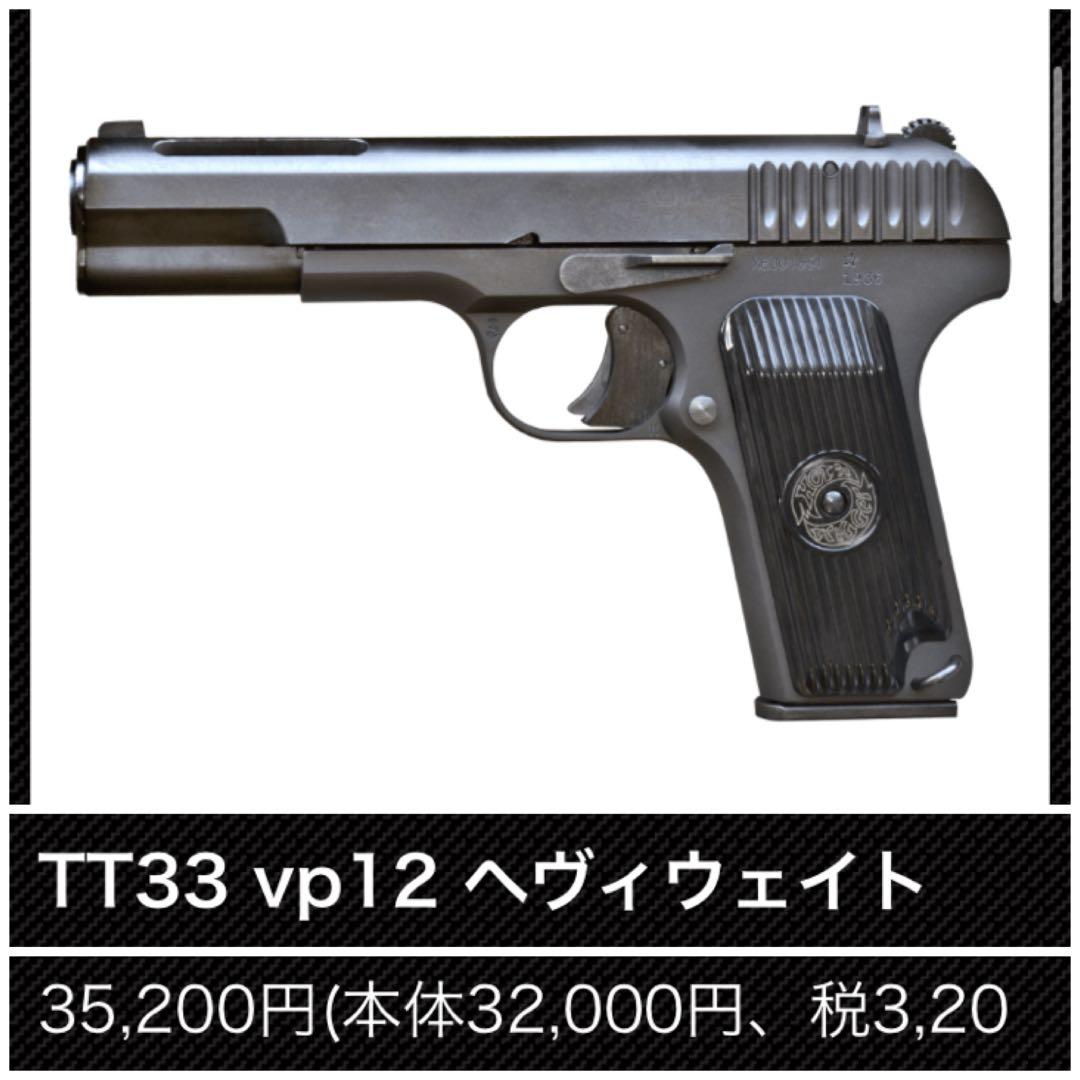 KSC トカレフTT33 VP12 HW 未使用に近い美品　ガスブローバック